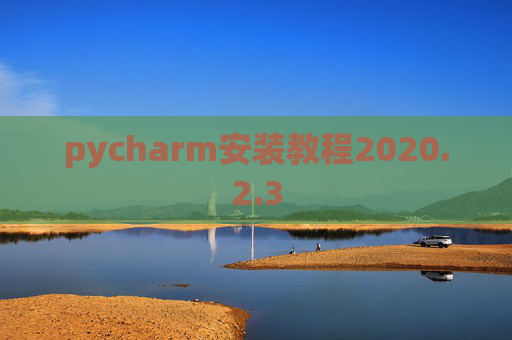 pycharm安装教程2020.2.3
