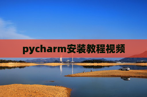 pycharm安装教程视频